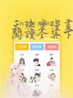 天珠变漫画免费阅读全集下拉式