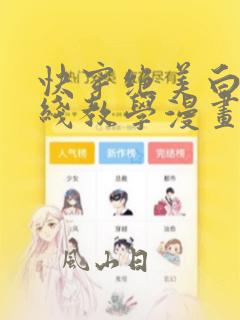 快穿绝美白莲在线教学漫画免费阅读阅读