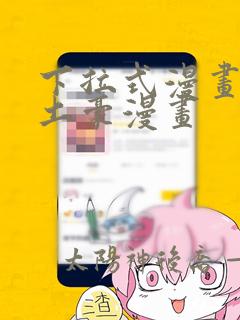 下拉式漫画韩漫土豪漫画