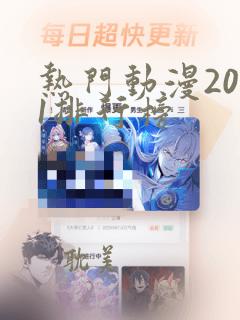 热门动漫2021排行榜