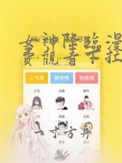 女神降临漫画免费观看下拉式