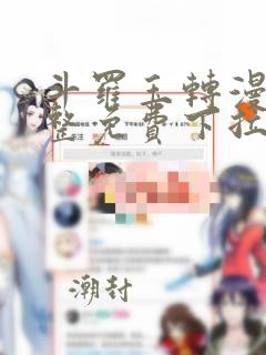 斗罗玉转漫画完整免费下拉式土豪漫画