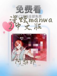 漫蛙manwa2中文版