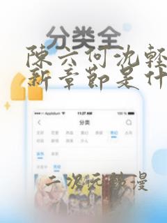 陈六何沈轻舞最新章节是什么