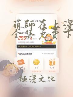 萌师在上漫画版全集免费下拉