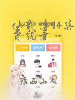 仙武传94集免费观看