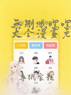 无删减嘿嘿韩漫大全漫画免费