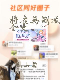 将夜无删减阅读全文