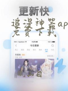 追漫神器app免费下载