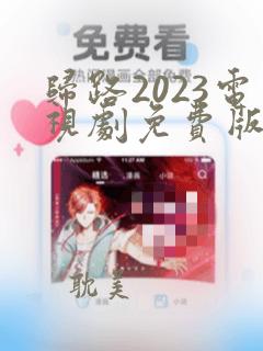 归路2023电视剧免费版在线观看全集