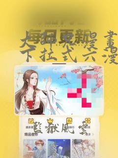 大师兄漫画免费下拉式六漫画