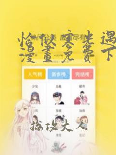 恰似寒光遇骄阳漫画免费下拉式六