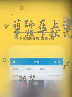 萌师在上漫画免费版下拉式6漫画