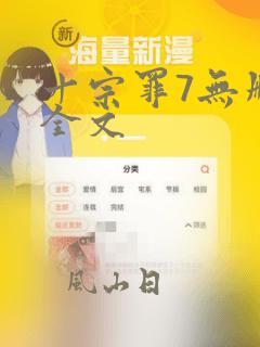 十宗罪7无删减全文