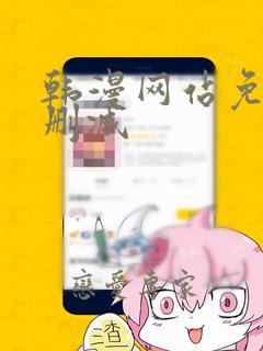 韩漫网站免费无删减