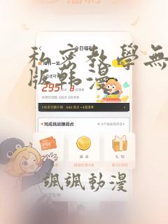 私密教学无删减版韩漫