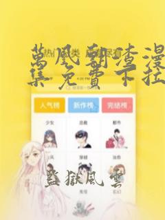 万凰朝渣漫画全集免费下拉式