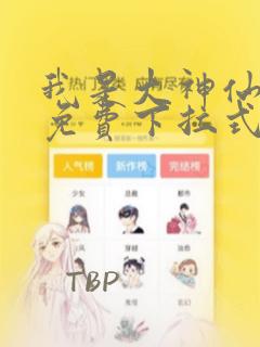 我是大神仙漫画免费下拉式六漫画