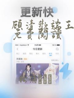 顾清欢端王全文免费阅读