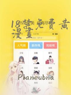 18禁免费黄色漫画