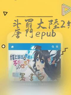 斗罗大陆2绝世唐门epub