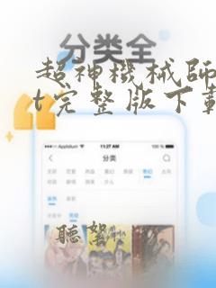 超神机械师txt完整版下载