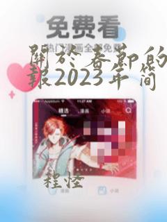 关于春节的手抄报2023年简单漂亮