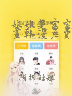 姐姐是富家女漫画韩漫免费