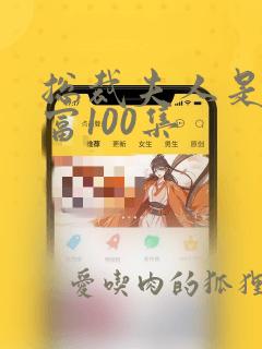 总裁夫人是女首富100集