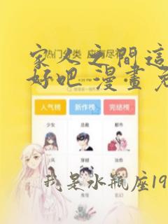 家人之间这样不好吧 漫画免费阅读