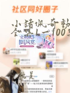 小猪佩奇动画片全集1一100集