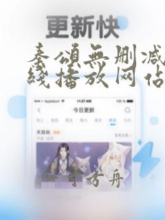 秦颂无删减版在线播放网站