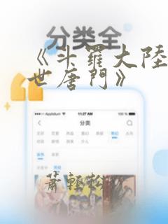 《斗罗大陆2绝世唐门》