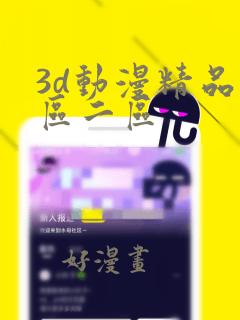 3d动漫精品一区二区