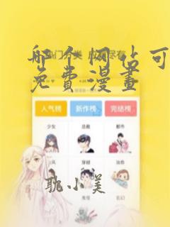 哪个网站可以看免费漫画