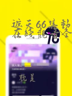 遮天66集动漫在线观看全集免费观看