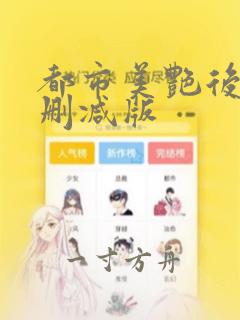 都市美艳后宫无删减版