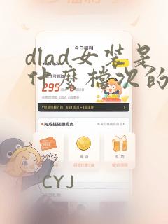 dlad女装是什么档次的牌子