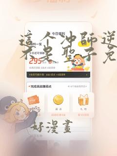 这个冲师逆徒才不是圣子免费漫画下拉式