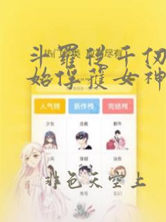 斗罗从千仞雪开始俘获女神开始无敌小说