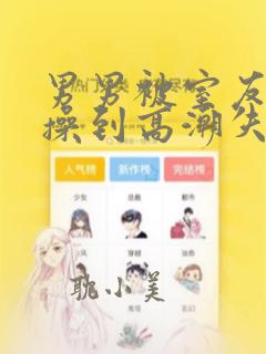 男男被室友狂c操到高潮失禁漫画