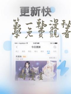 第一韩漫秘密教学免费观看无遮挡无删减