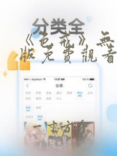 《色戒》无删减版免费观看