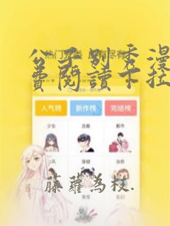 公子别秀漫画免费阅读下拉式看漫画