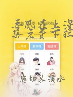 吾凰在上漫画全集免费下拉式阅读