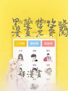 黑莲花攻略手册漫画免费阅读下拉式