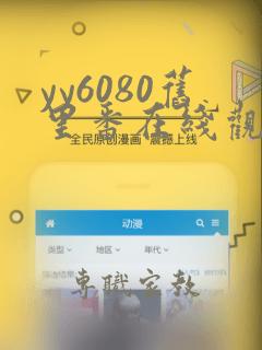 yy6080旧里番在线观看睡魔