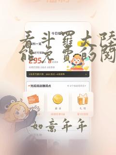 看斗罗大陆漫画能免费的阅读软件