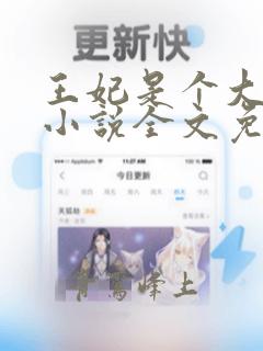 王妃是个大魔头小说全文免费阅读