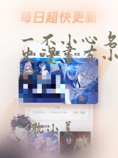 一不小心名垂千史漫画有小说吗